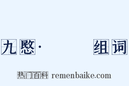 九愍·□□组词是什么意思的图片